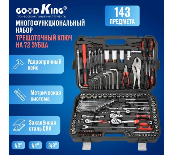 Набор инструментов для автомобиля GOODKING 143 предмета M-10143