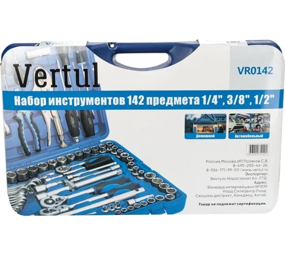 Набор инструментов VERTUL 1/4", 3/8" 1/2" 142 предмета VR0142