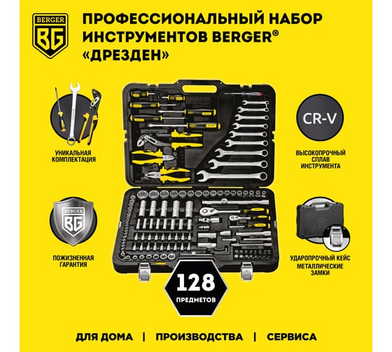 Универсальный набор инструментов 128 предметов Berger BG BG128-1214