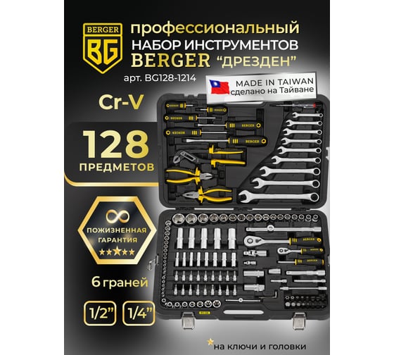Универсальный набор инструментов 128 предметов Berger BG BG128-1214