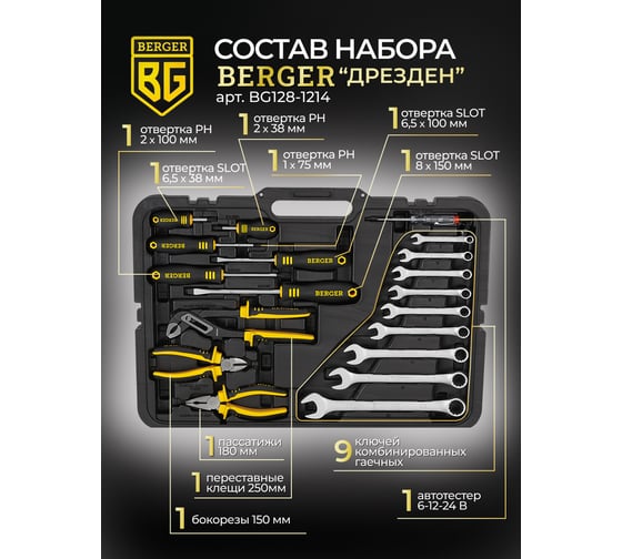 Универсальный набор инструментов 128 предметов Berger BG BG128-1214