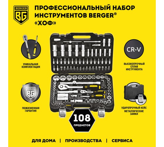 Универсальный набор инструментов 108 предметов Berger BG BG108-1214