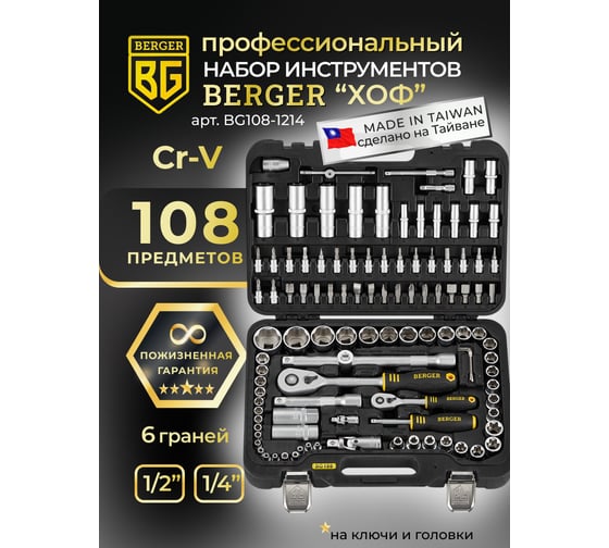 Универсальный набор инструментов 108 предметов Berger BG BG108-1214