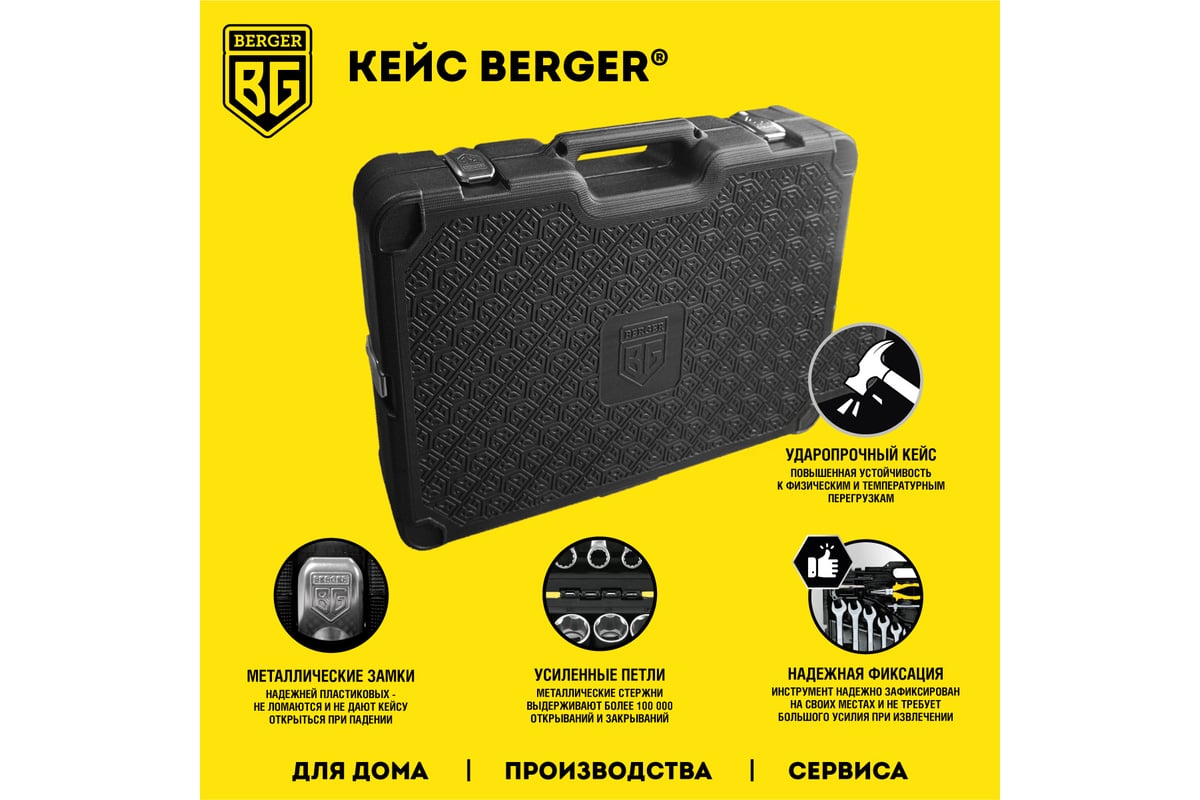 Набор инструментов 151 предмет Berger BG BG151-1214 - выгодная цена,  отзывы, характеристики, 1 видео, фото - купить в Москве и РФ