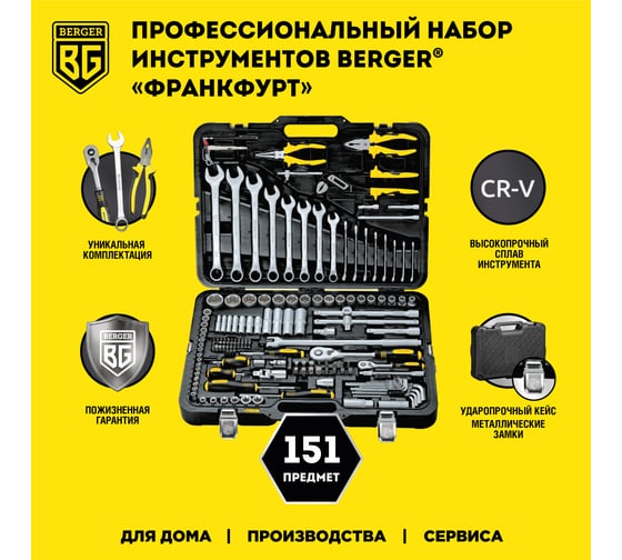 Набор инструментов 151 предмет Berger BG BG151-1214