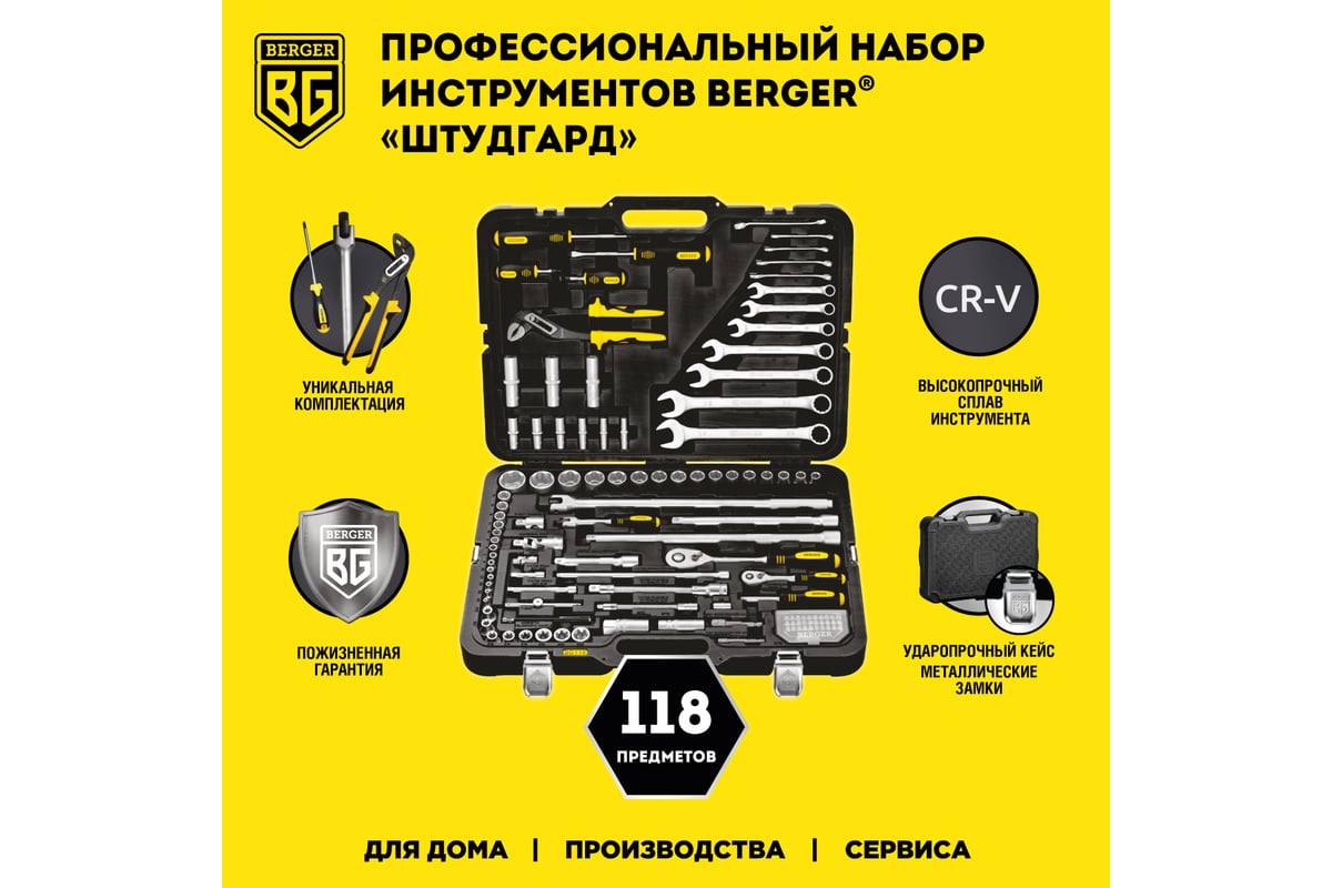 Универсальный набор инструментов 118 предметов Berger BG BG118-1214 -  выгодная цена, отзывы, характеристики, 1 видео, фото - купить в Москве и РФ