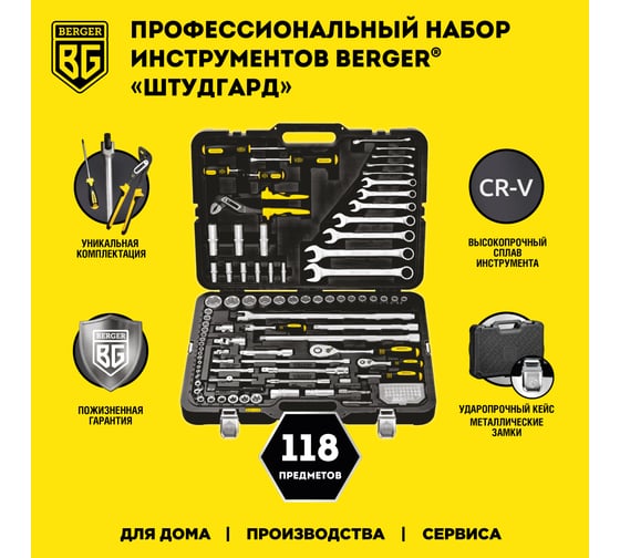 Универсальный набор инструментов 118 предметов Berger BG BG118-1214