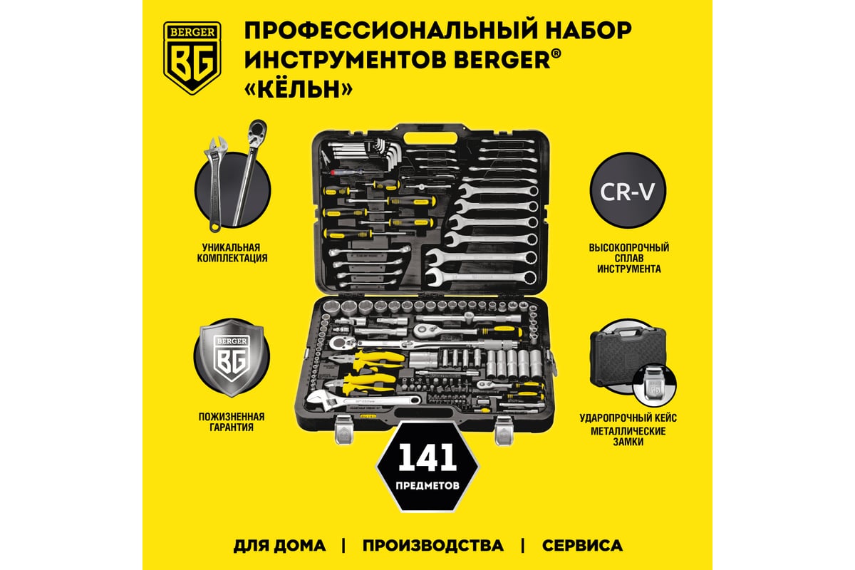 Набор инструментов для автомобиля 141 предмет Berger BG BG141-1214