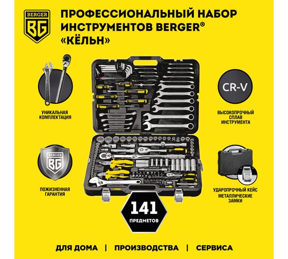 Набор инструментов для автомобиля 141 предмет Berger BG BG141-1214