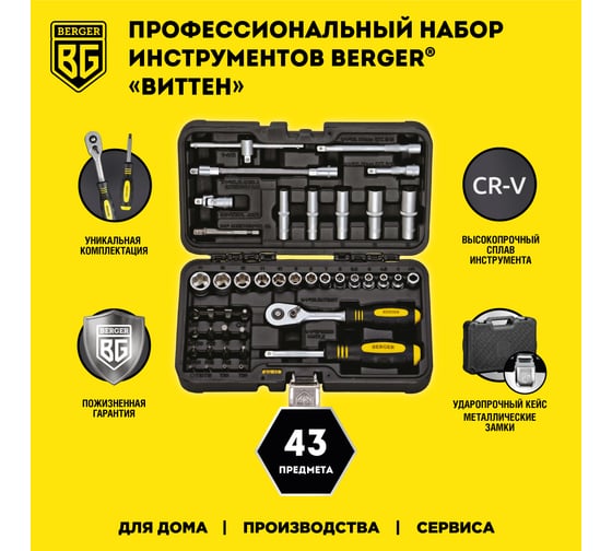 Универсальный набор инструментов 43 предмета Berger BG BG043-14