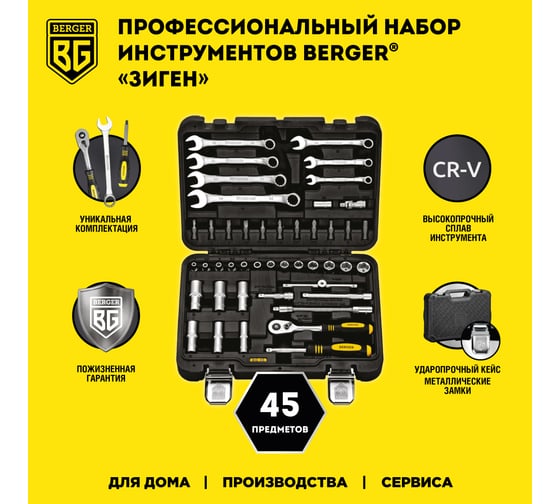 Универсальный набор инструментов 45 предметов Berger BG BG045-14