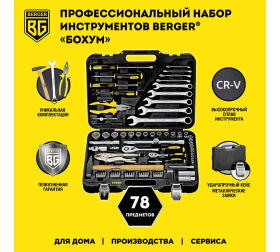 Универсальный набор инструментов 78 предметов Berger BG BG078-1214
