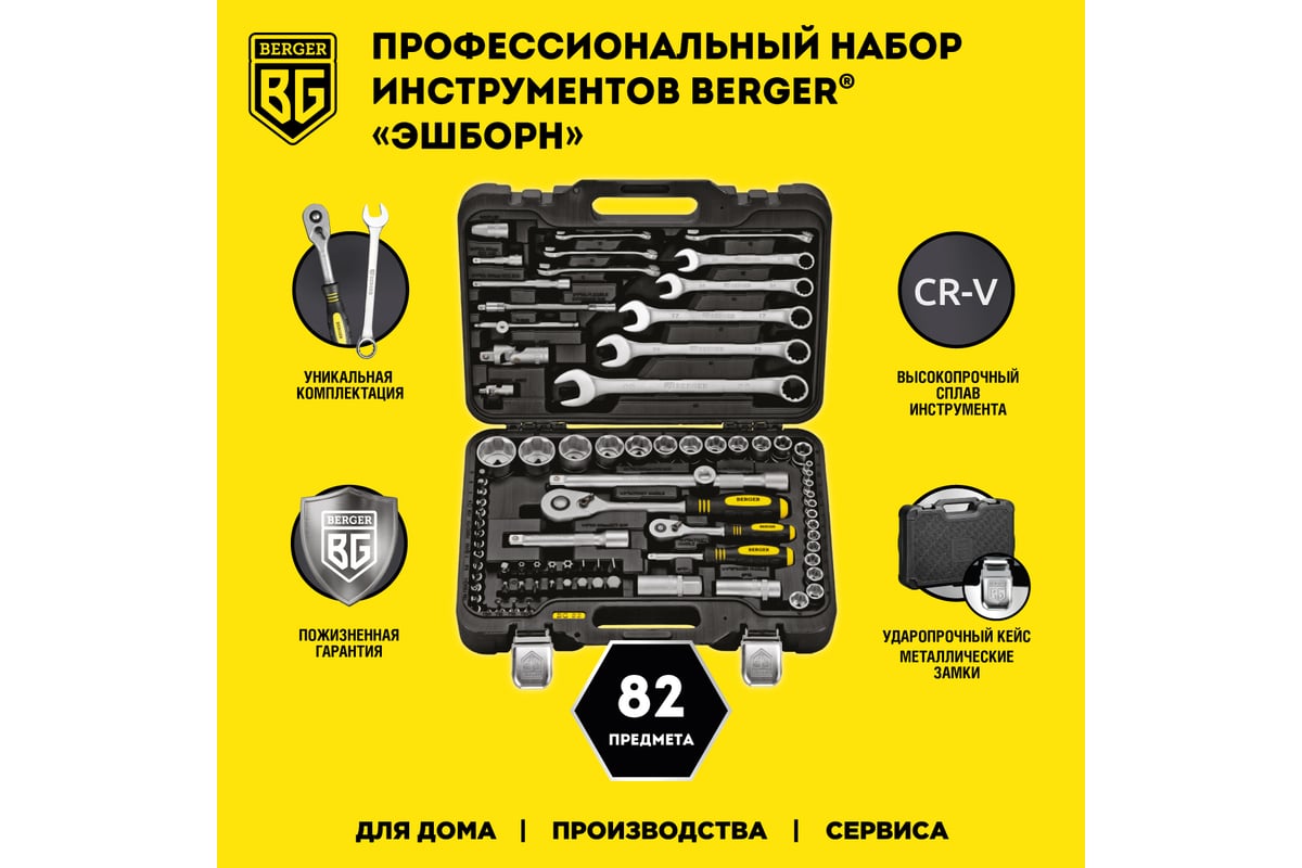 Набор инструментов 82 предмета Berger BG BG082-1214