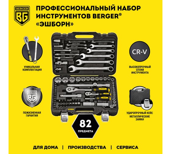 Набор инструментов 82 предмета Berger BG BG082-1214
