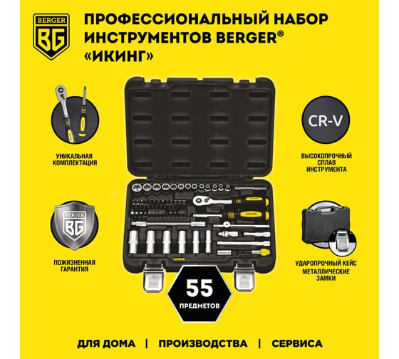 Универсальный набор инструментов 55 предметов Berger BG BG055-14