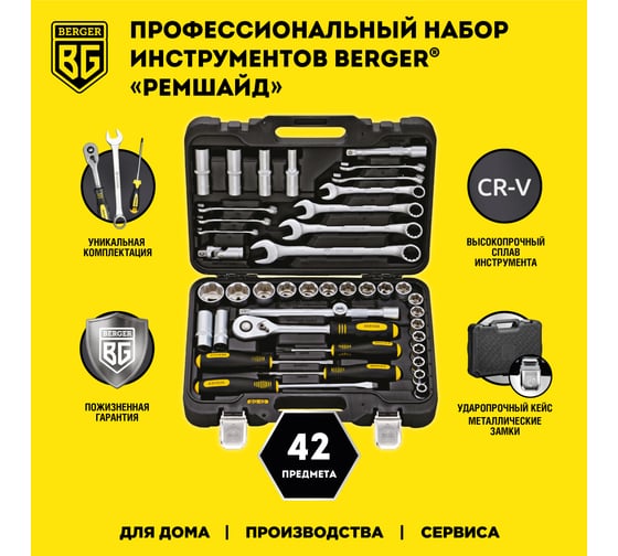 Универсальный набор инструментов 42 предмета Berger BG BG042-12
