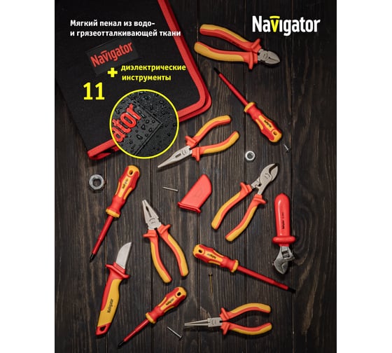 Набор инструмента Navigator nht-ind04-h11 диэлектрические, 11 шт. 93433