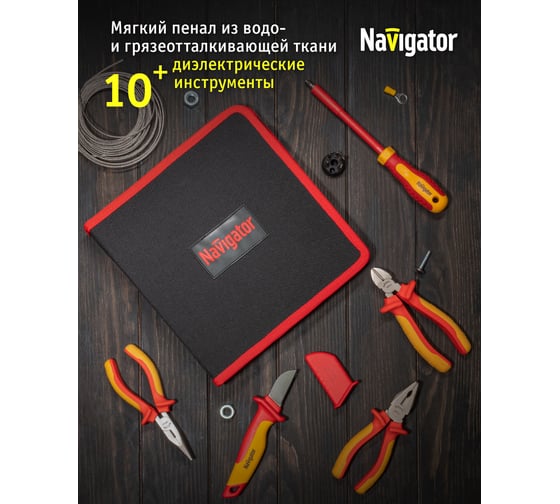 Набор инструмента Navigator nht-ind05-h10 диэлектрические, 10 шт. 93434