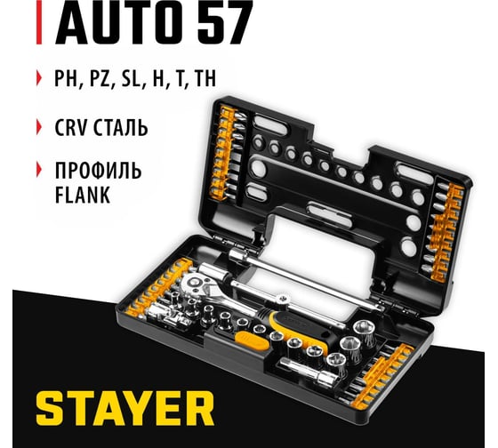 Универсальный набор инструмента STAYER Auto 57 57 предметов 27760-H57