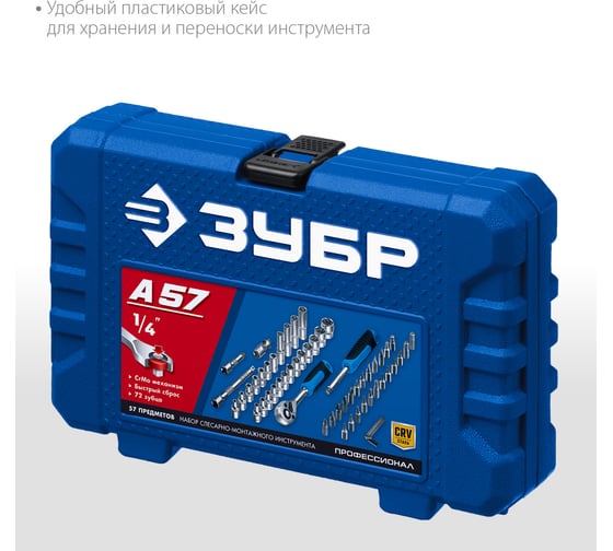 Универсальный набор инструмента ЗУБР А-57 57 предметов 27671-H57