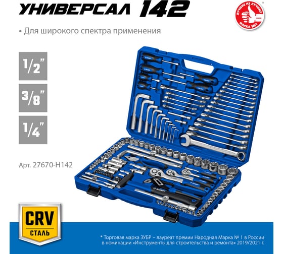 Универсальный набор инструмента ЗУБР Универсал-142 142 предмета 27670-H142