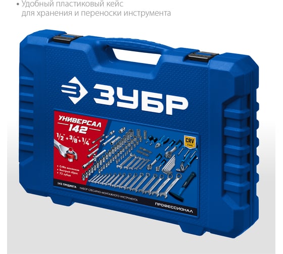 Универсальный набор инструмента ЗУБР Универсал-142 142 предмета 27670-H142