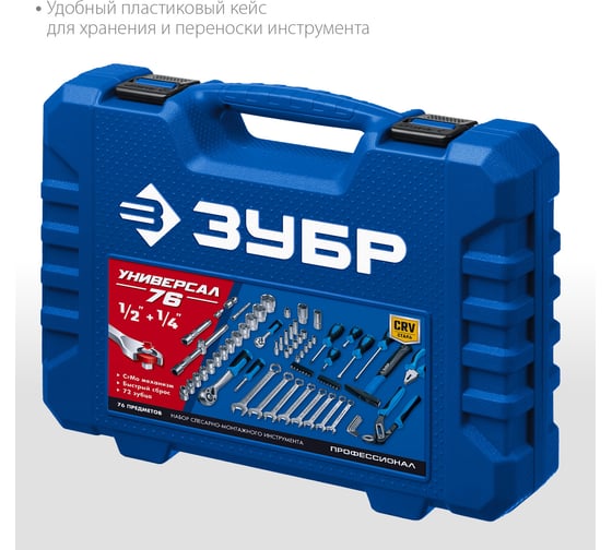 Универсальный набор инструмента ЗУБР Универсал-76 76 предметов 27670-H76