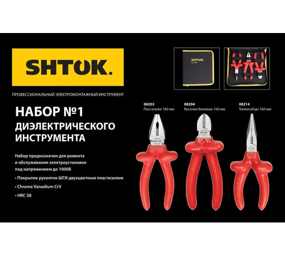 Набор диэлектрического инструмента SHTOK № 1 07201