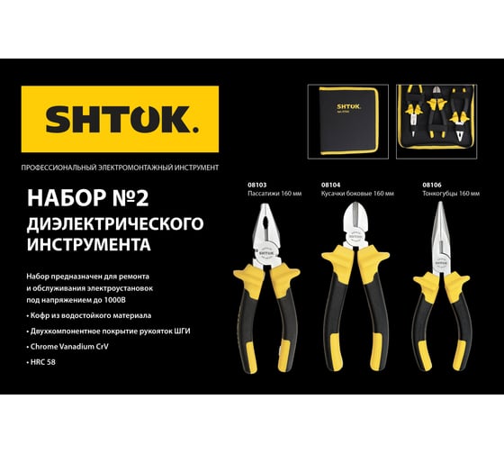 Набор диэлектрического инструмента SHTOK № 2 07202