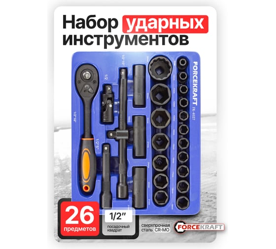 Набор инструментов Forcekraft 1/2'', 26 предметов FK-4027(52579)