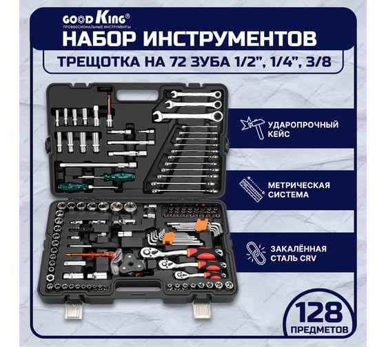 Набор инструментов для автомобиля GOODKING 1/4" 1/2" 3/8" 128 предметов K-10128