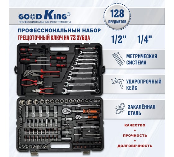 Набор инструментов для автомобиля GOODKING 1/4" 1/2" 128 предметовM-10128
