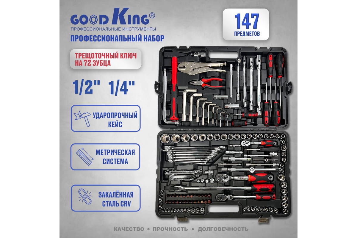 Набор инструментов для автомобиля GOODKING 147 предметов M-10147