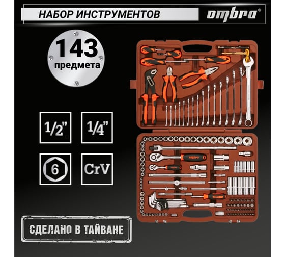 Универсальный набор инструмента торцевые головки Ombra OMT143SL 1/4DR и 1/2DR, аксессуары к ним, ШГИ, отвертки и комбинированные ключи, 143 предмета. 55565 055565