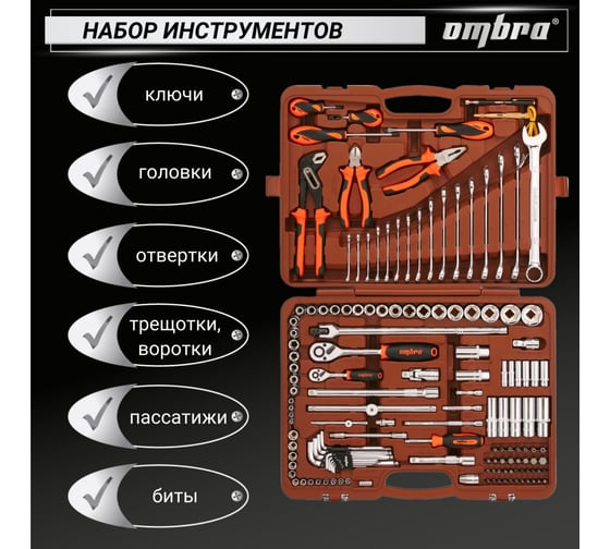 Универсальный набор инструмента торцевые головки Ombra OMT143SL 1/4DR и 1/2DR, аксессуары к ним, ШГИ, отвертки и комбинированные ключи, 143 предмета. 55565 055565