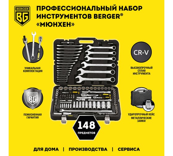Универсальный набор инструментов Berger BG 148 предметов BG148-1214
