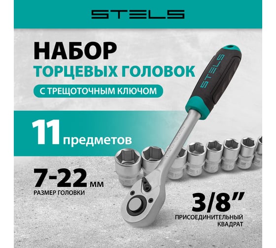 Набор торцевых головок STELS 3/8 11 предметов 14126