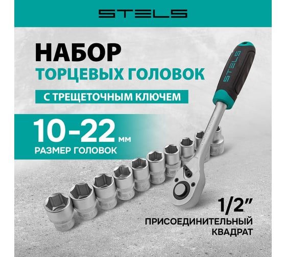 Набор торцевых головок STELS 1/2 11 предметов 14127
