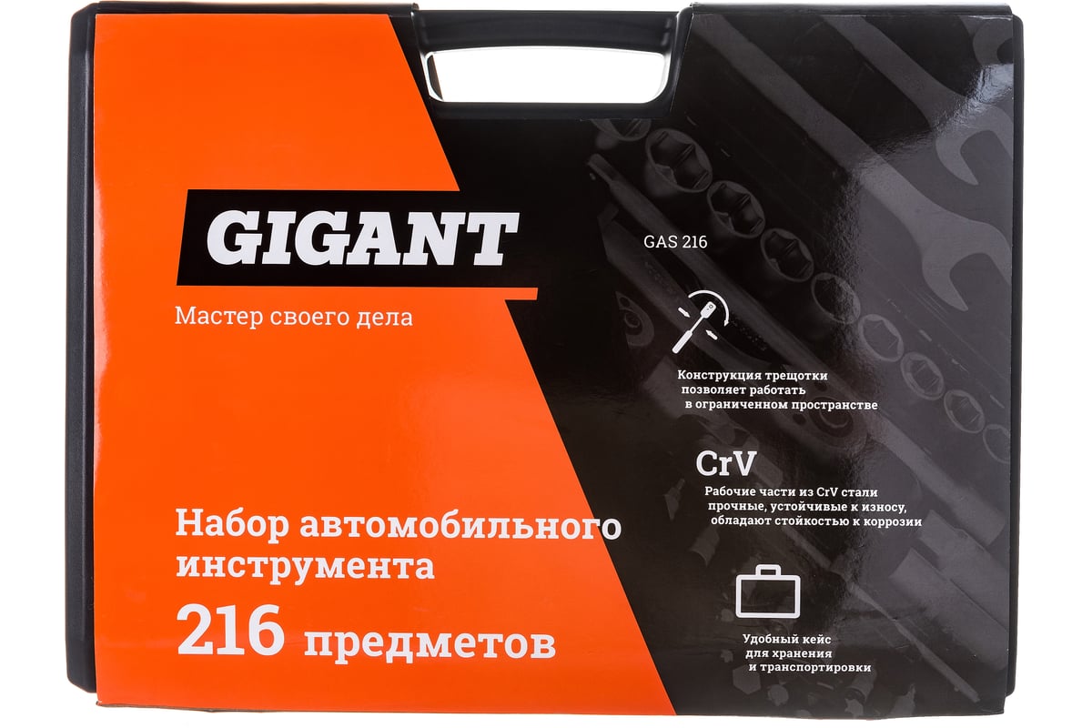 Набор автомобильного инструмента Gigant 216 предметов GAS 216 - выгодная  цена, отзывы, характеристики, фото - купить в Москве и РФ