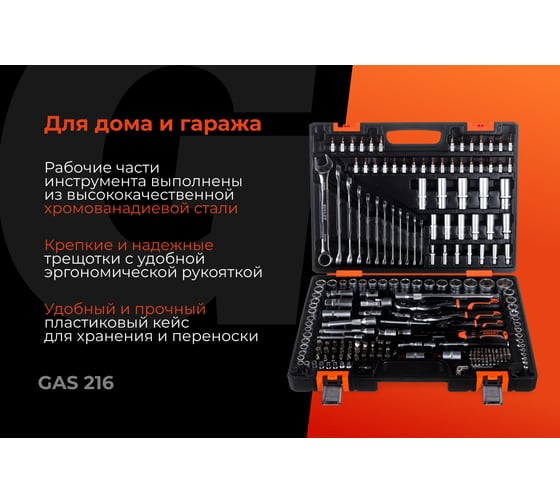 Набор автомобильного инструмента Gigant 216 предметов, Сталь Cr-V, GAS 216