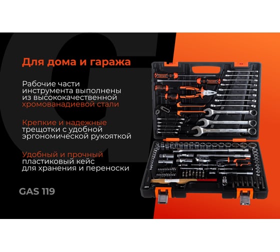 Набор инструментов Gigant 119 предметов, Сталь Cr-V, GAS 119