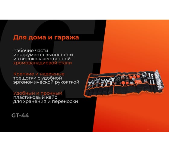 Набор инструментов Gigant 1/2", в сумке, 44 предмета, Сталь Cr-V, GT-44