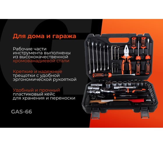 Набор слесарно-монтажного инструмента Gigant 66 предметов, Сталь Cr-V, GAS-66
