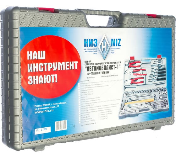 Набор слесарно-монтажного инструмента НИЗ АВТОМОБИЛИСТ-1 42 предмета 27625-H42