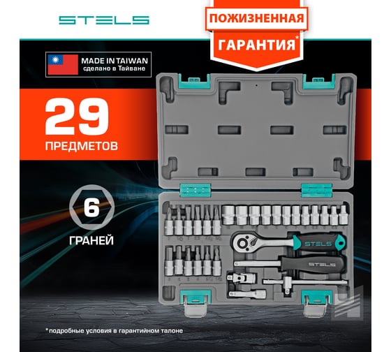 Набор инструментов STELS 29 предметов 14100