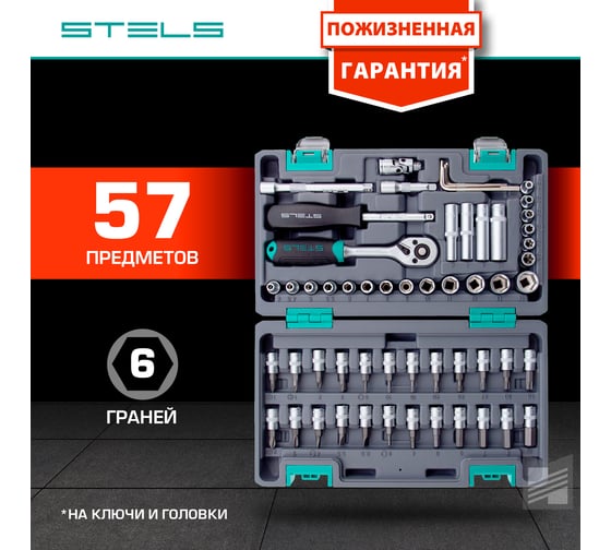 Набор инструментов STELS 1/4 CrV пластиковый кейс 57 предметов 14101
