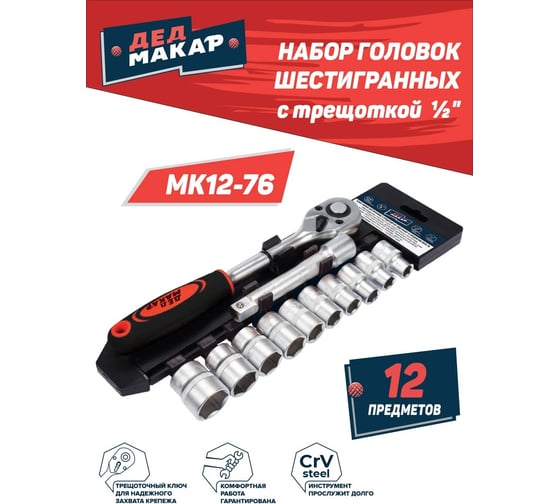 Набор головок Дед Макар шестигранных МК12-76 с трещоткой 1/2 , 12 предметов 00-00015836