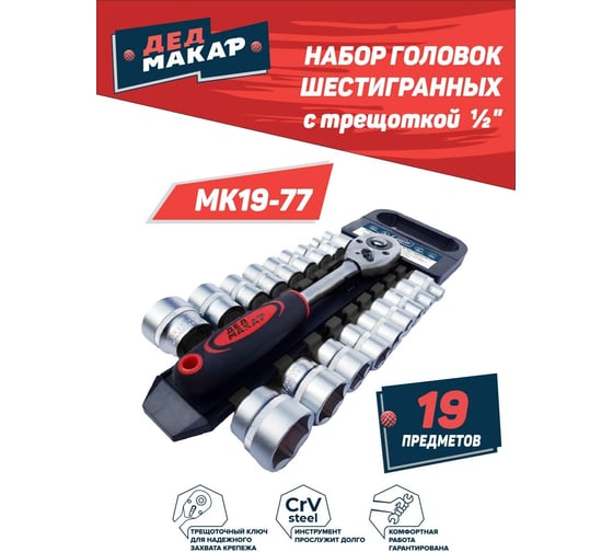 Набор головок Дед Макар шестигранных МК19-77 с трещоткой 1/2, 19 предметов 00-00015837