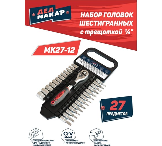 Набор головок Дед Макар торцевых МК27-12 с трещоткой и битами 1/4, 27 предметов 00-00015838