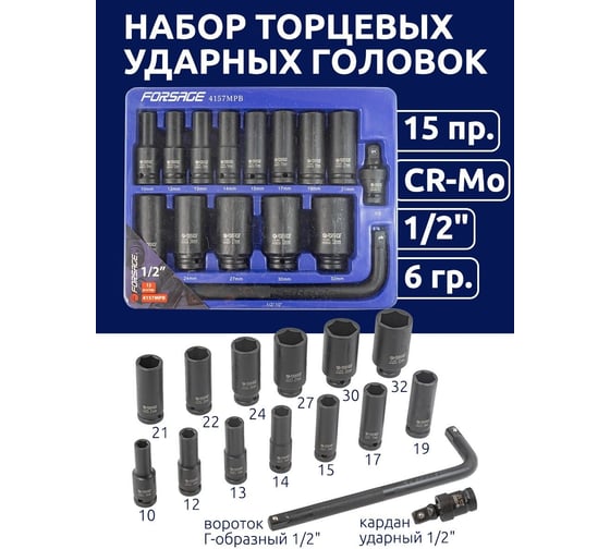Набор головок ударных Forsage 1/2'', 15пр. F-4157MPB(52604)